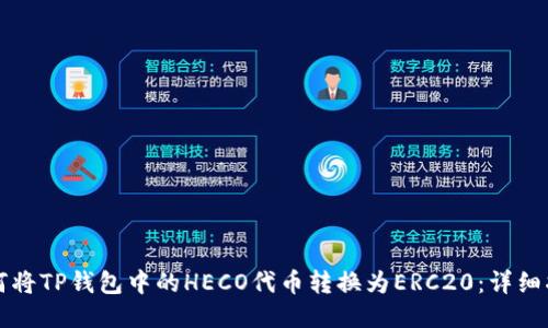 如何将TP钱包中的HECO代币转换为ERC20：详细指南