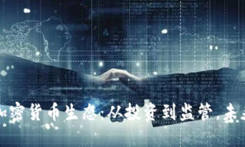 探索香港的加密货币生态：从投资到监管，未来的无限可能