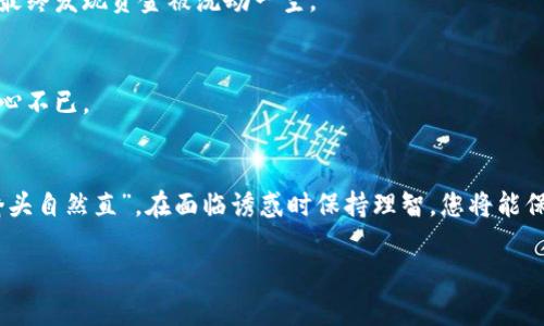 揭露美国加密货币诈骗的真相：如何识别与防范
加密货币诈骗, 美国, 识别诈骗, 防范措施/guanjianci

引言：加密货币的双刃剑
随着区块链技术的崛起，加密货币在全球范围内越来越受到关注。它为投资者打开了新的机遇之门，然而，暗流涌动的市场中，诈骗活动也悄然滋生。“一失足成千古恨”，在这个竞争激烈的领域，识别和防范诈骗显得尤为重要。本文将深入探讨美国加密货币诈骗的现状、识别方式以及有效的防范措施，助您在财务安全的道路上少走弯路。

加密货币诈骗的现状
根据最新的统计数据，2022年美国因加密货币诈骗损失的资金高达数十亿美元。诈骗者利用普通人对于加密货币的陌生与好奇，设计出各种精妙的骗局。例如，假冒的ICO（首次代币发行）、钓鱼网站和社交媒体骗局等，都让许多投资者在不知不觉中掉入了陷阱。“兔子不吃窝边草”，诈骗者的目标往往是那些信任度高的人群，专门针对普通投资者最容易上当的心理。

常见的加密货币诈骗手法
了解常见的诈骗手法是防止被骗的第一步。以下几种手法在美国市场中尤为突出：

ul
    listrong假冒交易所：/strong许多诈骗者创建看似正规的网站，诱导用户在上面进行交易。如果您发现一个交易所的URL有细微变化或拼写错误，那就要警惕了。/li
    listrong虚假投资计划：/strong一些诈骗者承诺高额回报，诱使投资者投入资金。一旦投资者转账，便会消失得无影无踪。/li
    listrong社交媒体诈骗：/strong社交平台上常常出现“专家”或“投资者”发布的虚假项目，许多人因为好奇心和贪婪心而上当。/li
    listrong邮件与短信钓鱼：/strong此类诈骗者通过伪造公司的官方电子邮件或短信，获取用户的私人信息或者直接引导其到假网站。/li
/ul

如何识别加密货币诈骗
识别加密货币诈骗需要投资者保持高度警惕和敏锐的洞察力。以下几个方法可以帮助您有效识别潜在的诈骗：

ul
    listrong不贪心：/strong如果某个投资机会的回报率看起来过于诱人，务必提高警惕，仔细调查。/li
    listrong审查信息来源：/strong对提供信息的网站和社交媒体账户进行深入审查，查看是否有不良记录。/li
    listrong核实公司资质：/strong确认投资平台或项目是否在证券交易委员会（SEC）注册，是否具有合法资质。/li
    listrong使用二次验证：/strong对重要交易和信息输入实施双重验证，增加安全性。/li
/ul

防范措施，保护您的资产
保护自己的资金不受欺诈侵害，需要采取一系列主动的防范措施：

ul
    listrong安全的存储方式：/strong选择可靠的电子钱包，使用冷钱包存储大部分资产，减少网络攻击风险。/li
    listrong定期更新安全软件：/strong保持浏览器和其他软件的最新版本，更新防病毒软件，以防止网络攻击。/li
    listrong教育自己：/strong学习加密货币相关知识，关注行业新闻和更新，提高自身的风险识别能力。/li
    listrong举报可疑活动：/strong发现诈骗行为应及时向相关部门举报，维护整个社区的安全。/li
/ul

真实案例分析
为了更好地理解加密货币诈骗的现实影响，让我们分析几个真实的案例：

h4案例一：模仿知名交易所/h4
某诈骗团伙仿制了一家知名交易所的网站，骗子通过社交媒体广泛宣传，吸引投资者注册并充值。许多 unsuspecting users 在看到高回报承诺后纷纷投入，最终发现资金被洗劫一空。

h4案例二：高回报投资计划/h4
某女士在社交媒体上看到一则宣传，称若投资一定金额可在短期内盈利数倍。她按照指示转账后，便失去了联系。此案件最后报警处理，但资金难以追回，让她痛心不已。

结论：踏实投资，远离诈骗
在加密货币飞速发展的时代，理智与谨慎是每个投资者的护身符。记住“细节决定成败”，保持信息敏感度、加强自身学习，才能有效抵御诈骗的危害。如同“船到桥头自然直”，在面临诱惑时保持理智，您将能保护好自己的财富，享受加密货币所带来的投资乐趣。

每一步都需要稳扎稳打，切忌急于求成，最终实现财务自由的路途将越走越宽。