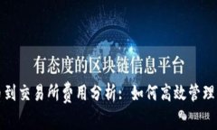 tpwallet提币到交易所费用分析: 如何高效管理你的