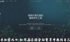 数字货币加密风口：如何在这场金融变革中找到