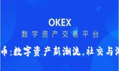 ZEPETO加密货币：数字资产新潮流，社交与游戏的