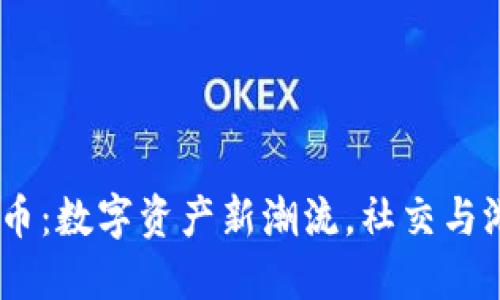 ZEPETO加密货币：数字资产新潮流，社交与游戏的完美结合