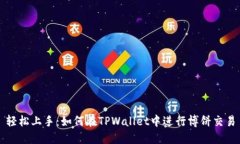 轻松上手：如何在TPWallet中进行博饼交易