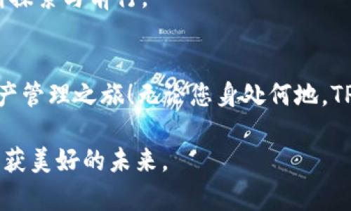   探索TPWallet电脑版货币链的未来：如何增强您的数字资产管理 / 

 guanjianci TPWallet, 电脑版, 货币链, 数字资产 /guanjianci 

引言：数字资产管理的新天地
在数字化快速发展的今天，管理和交易数字资产已经成为越来越多人的关注点。而TPWallet作为一款备受推崇的钱包应用，通过其电脑版的货币链功能，将用户的数字资产管理提升到了一个新的高度。本文将详细介绍TPWallet电脑版货币链的特点及优势，让您更好地理解并利用这一工具。

什么是TPWallet及其电脑版功能
TPWallet是一款多币种支持的钱包应用，用户能够方便地存储、管理和交易各种数字货币。从比特币到以太坊，无所不包。而随着电脑版的推出，用户不仅可以在手机上进行实时交易，还可以在电脑上享受到更大的屏幕和更流畅的操作体验。
电脑版的TPWallet还特别强调了用户界面的友好性，适配不同的操作习惯，使得新手也能迅速上手。同时，它的安全性也是用户关注的重中之重，采用了多重加密技术，确保您的数字资产安全无忧。

货币链的概念及其重要性
所谓货币链，简单来说，就是基于区块链技术，实现数字货币的流通与管理。它的出现，使得交易更为透明和安全。在TPWallet中，货币链不仅支撑了各种数字资产的管理，还提供了一系列独特的功能，例如快速交易、资产转移等。
在如今这个“快”时代，时间就是金钱，正如谚语所说的“一日之计在于晨”，早上做好的准备总能让你事半功倍。TPWallet电脑版的货币链，可以帮助用户在最短的时间内完成复杂的交易，让您轻松掌控数字资产。

TPWallet电脑版的优势
TPWallet电脑版除了具备基础的钱包功能外，还拥有诸多优势：
li多币种支持：用户可在一个平台上管理多种数字资产，省去多账户操作的麻烦。/li
li高安全性：采用行业领先的安全技术，确保用户资产的安全性。/li
li便捷的交易方式：通过货币链功能，用户可以快速转移资产，减少交易延迟。/li
li丰富的社区支持：TPWallet拥有活跃的用户社区，用户可以在这里互相交流经验，分享交易策略。/li

使用TPWallet电脑版的最佳实践
为了更好地利用TPWallet电脑版，用户可以参考以下最佳实践：
li安全优先：始终使用强密码，并启用双重认证功能，保障账户安全。/li
li定期备份：定期备份您的钱包数据，以防丢失或设备损坏。/li
li关注市场动向：及时了解数字货币市场的变化，调整投资策略。/li
li参与社区：参与TPWallet的社区活动，有助于获取最新信息和资源。/li

结论：未来的数字资产管理
TPWallet电脑版货币链的推出，无疑是数字资产管理领域的一次技术革命。它通过简单易用的界面、强大的功能以及良好的安全性，吸引了大量用户的关注。在未来，随着数字资产市场的不断演变，我们可以期待TPWallet会有更多创新和进步，帮助用户实现更高效的数字资产管理。就如同那句“燕归巢，逐梦飞”，在这个数字化的时代，TPWallet让我们不再孤单，一同追逐梦想。

社区反馈与用户体验
TPWallet的用户社区反馈积极，许多用户表示，在使用TPWallet电脑版之后，交易的速度和安全性都有了显著提升。用户甚至会分享使用TPWallet的心得与小秘密，这使得整个社区显得温暖而亲切，仿佛是久违的街坊邻里。
例如，有用户在社区中分享道：“我刚开始使用TPWallet的时候，感觉一切都很陌生，但通过社区的帮助，我迅速掌握了用法。现在，我的资产也逐渐增值，真是受益匪浅！”
这种互助的社区文化，恰恰是TPWallet的一大亮点，让每位用户都能感受到归属感和安全感。

展望未来：数字货币的无限可能
随着区块链技术的不断发展和数字货币的普及，TPWallet的未来前景也广阔无比。我们可以想象，在不久的将来，数字资产管理将变得更加简单、透明和高效，任何人无论是新手还是资深投资者，都能在这个数字经济的时代中找到自己的位置。
正如俗话说的“水能载舟，亦能覆舟”，在数字货币市场中，灵活应对变幻莫测的环境才是生存的法则。TPWallet将始终与用户同行，助力每一个有梦想的人在数字世界中不断探索与前行。

总结：为您的数字资产选择TPWallet
TPWallet电脑版货币链的强大功能为用户的数字资产管理提供了全新的视角和工具。在追求高效与安全的数字化时代，让我们一起选择TPWallet，开启属于自己的数字资产管理之旅！无论您身处何地，TPWallet都是您可靠的伙伴。

在这个万物互联的时代，让我们牢记“只要功夫深，铁杵磨成针”，每一个小的努力和坚持，终将带来丰硕的果实。希望每位用户都能在TPWallet的帮助下，积累自己的财富，收获美好的未来。