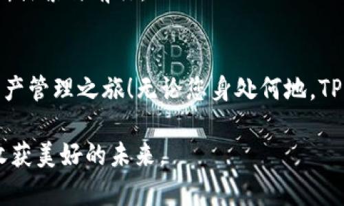   探索TPWallet电脑版货币链的未来：如何增强您的数字资产管理 / 

 guanjianci TPWallet, 电脑版, 货币链, 数字资产 /guanjianci 

引言：数字资产管理的新天地
在数字化快速发展的今天，管理和交易数字资产已经成为越来越多人的关注点。而TPWallet作为一款备受推崇的钱包应用，通过其电脑版的货币链功能，将用户的数字资产管理提升到了一个新的高度。本文将详细介绍TPWallet电脑版货币链的特点及优势，让您更好地理解并利用这一工具。

什么是TPWallet及其电脑版功能
TPWallet是一款多币种支持的钱包应用，用户能够方便地存储、管理和交易各种数字货币。从比特币到以太坊，无所不包。而随着电脑版的推出，用户不仅可以在手机上进行实时交易，还可以在电脑上享受到更大的屏幕和更流畅的操作体验。
电脑版的TPWallet还特别强调了用户界面的友好性，适配不同的操作习惯，使得新手也能迅速上手。同时，它的安全性也是用户关注的重中之重，采用了多重加密技术，确保您的数字资产安全无忧。

货币链的概念及其重要性
所谓货币链，简单来说，就是基于区块链技术，实现数字货币的流通与管理。它的出现，使得交易更为透明和安全。在TPWallet中，货币链不仅支撑了各种数字资产的管理，还提供了一系列独特的功能，例如快速交易、资产转移等。
在如今这个“快”时代，时间就是金钱，正如谚语所说的“一日之计在于晨”，早上做好的准备总能让你事半功倍。TPWallet电脑版的货币链，可以帮助用户在最短的时间内完成复杂的交易，让您轻松掌控数字资产。

TPWallet电脑版的优势
TPWallet电脑版除了具备基础的钱包功能外，还拥有诸多优势：
li多币种支持：用户可在一个平台上管理多种数字资产，省去多账户操作的麻烦。/li
li高安全性：采用行业领先的安全技术，确保用户资产的安全性。/li
li便捷的交易方式：通过货币链功能，用户可以快速转移资产，减少交易延迟。/li
li丰富的社区支持：TPWallet拥有活跃的用户社区，用户可以在这里互相交流经验，分享交易策略。/li

使用TPWallet电脑版的最佳实践
为了更好地利用TPWallet电脑版，用户可以参考以下最佳实践：
li安全优先：始终使用强密码，并启用双重认证功能，保障账户安全。/li
li定期备份：定期备份您的钱包数据，以防丢失或设备损坏。/li
li关注市场动向：及时了解数字货币市场的变化，调整投资策略。/li
li参与社区：参与TPWallet的社区活动，有助于获取最新信息和资源。/li

结论：未来的数字资产管理
TPWallet电脑版货币链的推出，无疑是数字资产管理领域的一次技术革命。它通过简单易用的界面、强大的功能以及良好的安全性，吸引了大量用户的关注。在未来，随着数字资产市场的不断演变，我们可以期待TPWallet会有更多创新和进步，帮助用户实现更高效的数字资产管理。就如同那句“燕归巢，逐梦飞”，在这个数字化的时代，TPWallet让我们不再孤单，一同追逐梦想。

社区反馈与用户体验
TPWallet的用户社区反馈积极，许多用户表示，在使用TPWallet电脑版之后，交易的速度和安全性都有了显著提升。用户甚至会分享使用TPWallet的心得与小秘密，这使得整个社区显得温暖而亲切，仿佛是久违的街坊邻里。
例如，有用户在社区中分享道：“我刚开始使用TPWallet的时候，感觉一切都很陌生，但通过社区的帮助，我迅速掌握了用法。现在，我的资产也逐渐增值，真是受益匪浅！”
这种互助的社区文化，恰恰是TPWallet的一大亮点，让每位用户都能感受到归属感和安全感。

展望未来：数字货币的无限可能
随着区块链技术的不断发展和数字货币的普及，TPWallet的未来前景也广阔无比。我们可以想象，在不久的将来，数字资产管理将变得更加简单、透明和高效，任何人无论是新手还是资深投资者，都能在这个数字经济的时代中找到自己的位置。
正如俗话说的“水能载舟，亦能覆舟”，在数字货币市场中，灵活应对变幻莫测的环境才是生存的法则。TPWallet将始终与用户同行，助力每一个有梦想的人在数字世界中不断探索与前行。

总结：为您的数字资产选择TPWallet
TPWallet电脑版货币链的强大功能为用户的数字资产管理提供了全新的视角和工具。在追求高效与安全的数字化时代，让我们一起选择TPWallet，开启属于自己的数字资产管理之旅！无论您身处何地，TPWallet都是您可靠的伙伴。

在这个万物互联的时代，让我们牢记“只要功夫深，铁杵磨成针”，每一个小的努力和坚持，终将带来丰硕的果实。希望每位用户都能在TPWallet的帮助下，积累自己的财富，收获美好的未来。