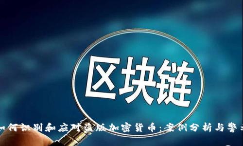 如何识别和应对盗版加密货币：案例分析与警示