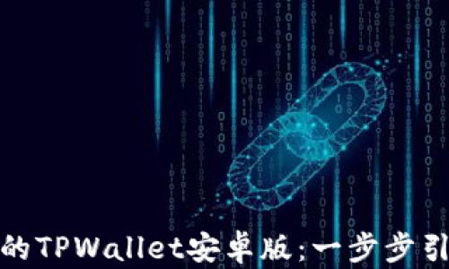 
如何下载最新的TPWallet安卓版：一步步引导与使用心得