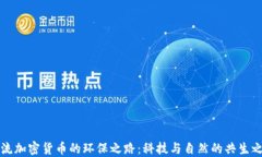 主流加密货币的环保之路：科技与自然的共生之