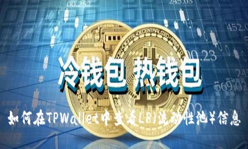 如何在TPWallet中查看LP（流动性池）信息
