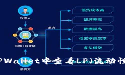 如何在TPWallet中查看LP（流动性池）信息