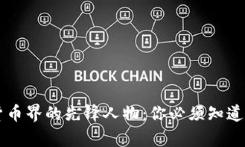 日本加密货币界的先锋人物：你必须知道的几位传奇