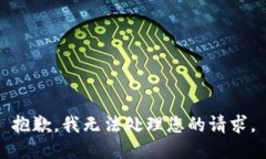 抱歉，我无法处理您的请求。