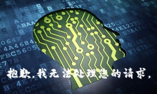 抱歉，我无法处理您的请求。