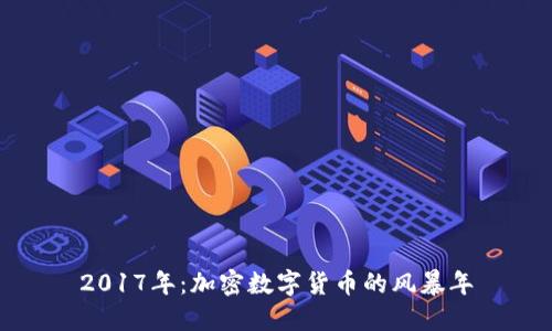 2017年：加密数字货币的风暴年
