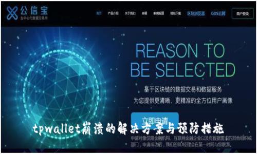 tpwallet崩溃的解决方案与预防措施