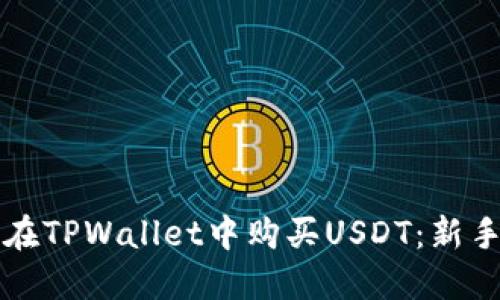 如何在TPWallet中购买USDT：新手指南