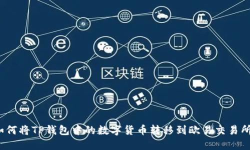 如何将TP钱包中的数字货币转移到欧易交易所？