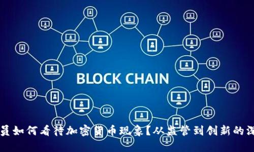 美国议员如何看待加密货币现象？从监管到创新的深度解析