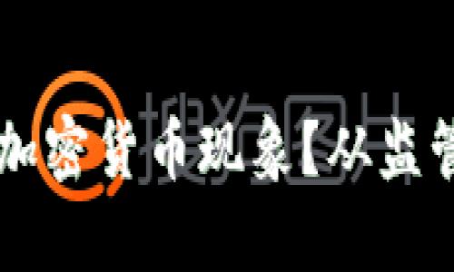 美国议员如何看待加密货币现象？从监管到创新的深度解析