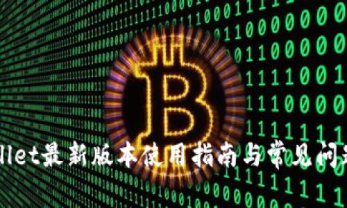 TPWallet最新版本使用指南与常见问题解决