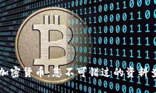 深入了解加密货币：您不可错过的资料查询全指南