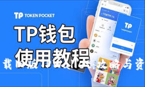 如何下载旧版TPWallet：攻略与资源分享