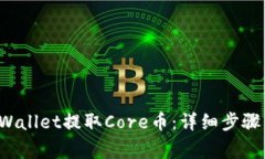 如何在TP Wallet提取Core币：详细步骤与注意事项