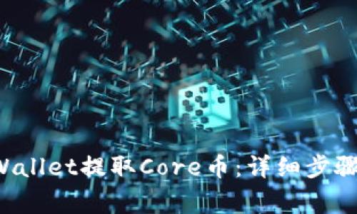 如何在TP Wallet提取Core币：详细步骤与注意事项
