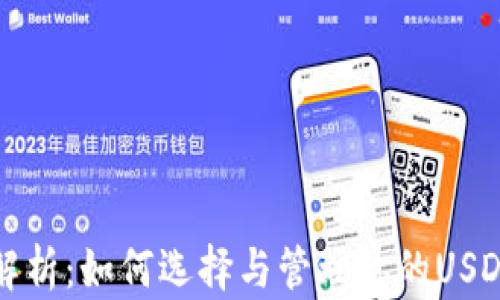 
全面解析：如何选择与管理你的USDT钱包