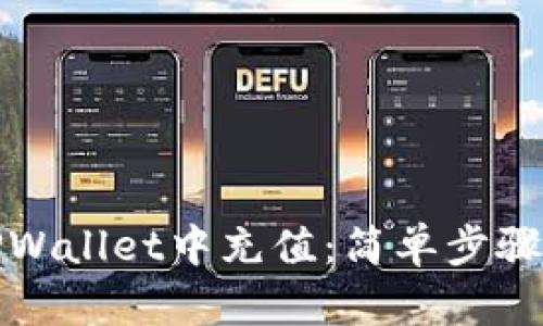 如何往TPWallet中充值：简单步骤与小贴士