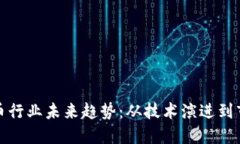 加密货币行业未来趋势：从技术演进到市场挑战