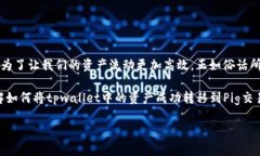 heaingtpwallet转到交易所pig：轻松实现资产流动的最