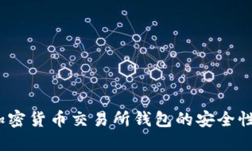 解密：韩国加密货币交易所钱包的安全性与使用技巧