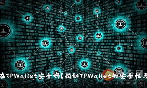 把币放在TPWallet安全吗？揭秘TPWallet的安全性与可靠性