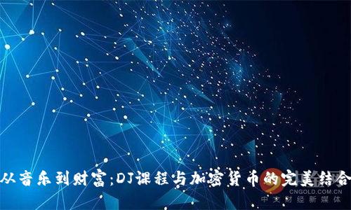 从音乐到财富：DJ课程与加密货币的完美结合