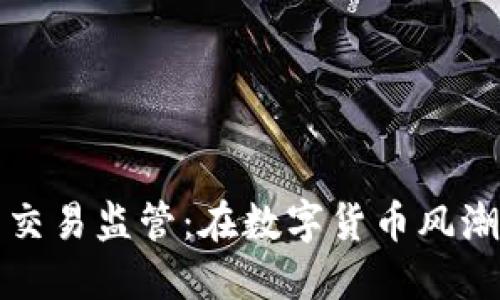 新加坡加密货币交易监管：在数字货币风潮中如何保持平衡