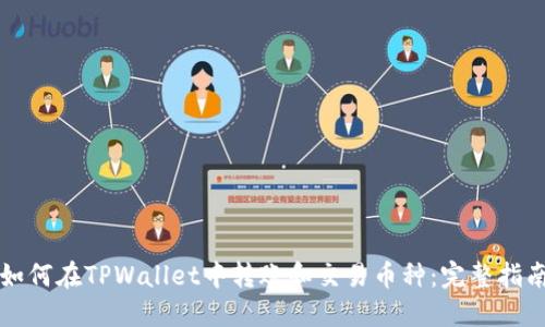 如何在TPWallet中转账和交易币种：完整指南