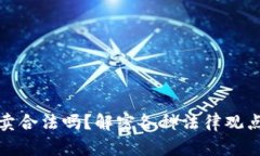 加密货币买卖合法吗？解密各种法律观点与实用