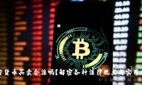 加密货币买卖合法吗？解密各种法律观点与实用指南
