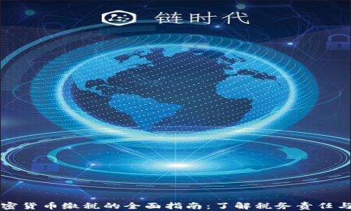 
美国加密货币缴税的全面指南：了解税务责任与合规性