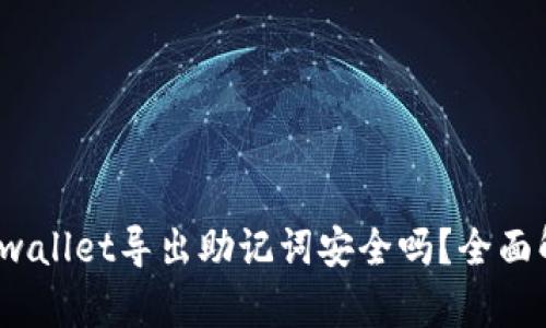  identidadetpwallet导出助记词安全吗？全面解析与安全建议