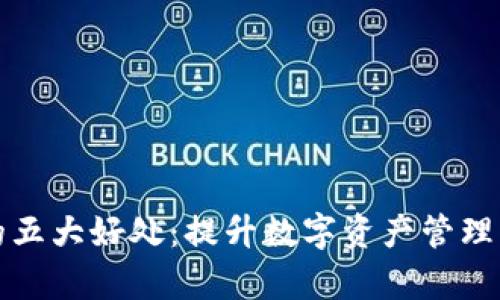 使用TPWallet的五大好处：提升数字资产管理的效率与安全性