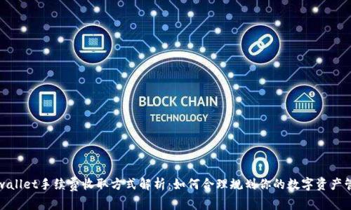 tpwallet手续费收取方式解析：如何合理规划你的数字资产管理