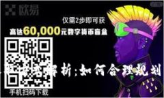 tpwallet手续费收取方式解析：如何合理规划你的数
