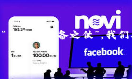 思考

  加密货币品种介绍：从比特币到以太坊，数字货币的多样性与投资机会分析 / 

 guanjianci 加密货币, 比特币, 以太坊, 数字货币 /guanjianci 

---

加密货币的简史

自2008年中本聪发布比特币白皮书以来，加密货币的浪潮便开始席卷全球。起初，比特币作为一种新兴的“数字货币”主要是作为对抗传统金融体系的工具，但随着技术的不断成熟，各类加密货币如雨后春笋般涌现，形成了一个庞大而复杂的数字资产市场。正如中国的谚语所说：“不怕慢，就怕站。”在这个快速发展的领域，机会与风险并存，想要乘风破浪，了解各种加密货币无疑是每个投资者的必修课。



比特币：数字黄金

比特币（Bitcoin）是第一种加密货币，也是目前最知名、市场价值最高的数字资产。它不仅被视为一种交易媒介，也被许多人当作“数字黄金”。比特币的总量被限制在2100万个，这意味着它是一种稀缺资产，适合长期投资。就像老话说的：“一分耕耘，一分收获”，比特币的投资周期通常较长，短期内的价格波动较大，适合那些能够耐得住寂寞的投资者。

以太坊：智能合约的先驱

以太坊（Ethereum）是一个开源的区块链平台，它支持智能合约和去中心化应用（DApps）。不同于比特币的单一功能，以太坊赋予了开发者更多的创造空间。在以太坊上，开发者可以创建自己的代币、应用程序，甚至是初始币发行（ICO）。近年来，随着DeFi（去中心化金融）和NFT（非同质化代币）的爆炸式增长，以太坊的生态系统逐渐成为数字资产投资的新蓝海。正如一句古话所说：“只要功夫深，铁杵磨成针”，在这个变化万千的世界里，灵活应变是成功的关键。

波卡：跨链技术的突破

波卡（Polkadot）是一种多链框架，旨在解决各个区块链之间的互操作性问题。波卡的出现让不同区块链之间能够共享信息，类似于一个数字世界中的“交警”，引导不同道路的流动。波卡的核心在于其独特的分层设计和可扩展性，使其成为了开发者的热门选择。在这个过程中，了解市场动向与技术前沿是不可或缺的，就像饮水思源，掌握技术潮流才能具备领先的优势。

链上治理：未来的趋势

随着去中心化的理念越来越被重视，链上治理模式逐渐成为新一代区块链项目的主流。项目持有者可以通过投票机制参与项目治理，如同参与一个“大家庭”的决策。“言之无文，行而不远”，在链上治理的世界里，能否制定出合理的规则与决策，对项目的未来至关重要。

投资加密货币的心理准备

投资加密货币不仅仅是买入与卖出，而是一场心理上的马拉松。一些传统投资者可能会觉得加密货币市场波动性太大，不够稳健。正所谓“临渊羡鱼，不如退而结网”，在投资之前，先做好充分的市场调研，并建立合理的风险控制策略，是每一位投资者的必修课。要记住，市场瞬息万变，不要轻易被短期的价格波动所左右。

未来展望：加密货币将走向何方？

就像一部未完待续的小说，加密货币的未来仍需我们共同去探索。随着技术的不断发展，市场的不断壮大，加密货币的应用场景也愈发丰富。无论是金融、医疗还是商业，区块链技术正在为各个行业带来一场颠覆性的革命。未来，加密货币将不再是一个小众的投资领域，而有可能成为金融体系的重要组成部分。 “千里之行，始于足下”，希望每一个投资者都能在这个新兴领域中找到自己的位置，实现个人目标。

总结

在这场数字资产的纷争中，加密货币以其独特的魅力吸引着无数投资者。无论是比特币的坚实根基，还是以太坊的创新冒险，各种加密货币都在为我们讲述着未来的故事。回顾参与加密货币交易的历程，正如古语所说：“不打无准备之仗”，我们要学会用心去分析市场、管理风险，才能在这片新兴的数字领域中乘风破浪、稳步前行。

希望在你进入加密货币世界之前，做好充分的调查和心理准备，找到合适自己的投资方式，创造出属于你的投资传奇。无论如何，记住：“明日复明日，明日何其多”，我们的投资之路，永远有新的机会在等待着你。