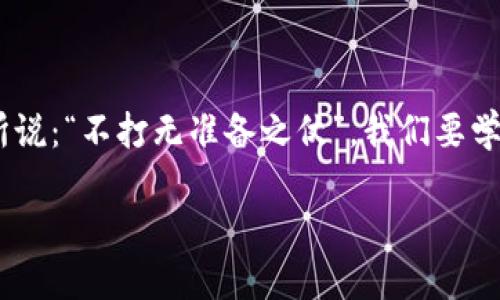 思考

  加密货币品种介绍：从比特币到以太坊，数字货币的多样性与投资机会分析 / 

 guanjianci 加密货币, 比特币, 以太坊, 数字货币 /guanjianci 

---

加密货币的简史

自2008年中本聪发布比特币白皮书以来，加密货币的浪潮便开始席卷全球。起初，比特币作为一种新兴的“数字货币”主要是作为对抗传统金融体系的工具，但随着技术的不断成熟，各类加密货币如雨后春笋般涌现，形成了一个庞大而复杂的数字资产市场。正如中国的谚语所说：“不怕慢，就怕站。”在这个快速发展的领域，机会与风险并存，想要乘风破浪，了解各种加密货币无疑是每个投资者的必修课。



比特币：数字黄金

比特币（Bitcoin）是第一种加密货币，也是目前最知名、市场价值最高的数字资产。它不仅被视为一种交易媒介，也被许多人当作“数字黄金”。比特币的总量被限制在2100万个，这意味着它是一种稀缺资产，适合长期投资。就像老话说的：“一分耕耘，一分收获”，比特币的投资周期通常较长，短期内的价格波动较大，适合那些能够耐得住寂寞的投资者。

以太坊：智能合约的先驱

以太坊（Ethereum）是一个开源的区块链平台，它支持智能合约和去中心化应用（DApps）。不同于比特币的单一功能，以太坊赋予了开发者更多的创造空间。在以太坊上，开发者可以创建自己的代币、应用程序，甚至是初始币发行（ICO）。近年来，随着DeFi（去中心化金融）和NFT（非同质化代币）的爆炸式增长，以太坊的生态系统逐渐成为数字资产投资的新蓝海。正如一句古话所说：“只要功夫深，铁杵磨成针”，在这个变化万千的世界里，灵活应变是成功的关键。

波卡：跨链技术的突破

波卡（Polkadot）是一种多链框架，旨在解决各个区块链之间的互操作性问题。波卡的出现让不同区块链之间能够共享信息，类似于一个数字世界中的“交警”，引导不同道路的流动。波卡的核心在于其独特的分层设计和可扩展性，使其成为了开发者的热门选择。在这个过程中，了解市场动向与技术前沿是不可或缺的，就像饮水思源，掌握技术潮流才能具备领先的优势。

链上治理：未来的趋势

随着去中心化的理念越来越被重视，链上治理模式逐渐成为新一代区块链项目的主流。项目持有者可以通过投票机制参与项目治理，如同参与一个“大家庭”的决策。“言之无文，行而不远”，在链上治理的世界里，能否制定出合理的规则与决策，对项目的未来至关重要。

投资加密货币的心理准备

投资加密货币不仅仅是买入与卖出，而是一场心理上的马拉松。一些传统投资者可能会觉得加密货币市场波动性太大，不够稳健。正所谓“临渊羡鱼，不如退而结网”，在投资之前，先做好充分的市场调研，并建立合理的风险控制策略，是每一位投资者的必修课。要记住，市场瞬息万变，不要轻易被短期的价格波动所左右。

未来展望：加密货币将走向何方？

就像一部未完待续的小说，加密货币的未来仍需我们共同去探索。随着技术的不断发展，市场的不断壮大，加密货币的应用场景也愈发丰富。无论是金融、医疗还是商业，区块链技术正在为各个行业带来一场颠覆性的革命。未来，加密货币将不再是一个小众的投资领域，而有可能成为金融体系的重要组成部分。 “千里之行，始于足下”，希望每一个投资者都能在这个新兴领域中找到自己的位置，实现个人目标。

总结

在这场数字资产的纷争中，加密货币以其独特的魅力吸引着无数投资者。无论是比特币的坚实根基，还是以太坊的创新冒险，各种加密货币都在为我们讲述着未来的故事。回顾参与加密货币交易的历程，正如古语所说：“不打无准备之仗”，我们要学会用心去分析市场、管理风险，才能在这片新兴的数字领域中乘风破浪、稳步前行。

希望在你进入加密货币世界之前，做好充分的调查和心理准备，找到合适自己的投资方式，创造出属于你的投资传奇。无论如何，记住：“明日复明日，明日何其多”，我们的投资之路，永远有新的机会在等待着你。