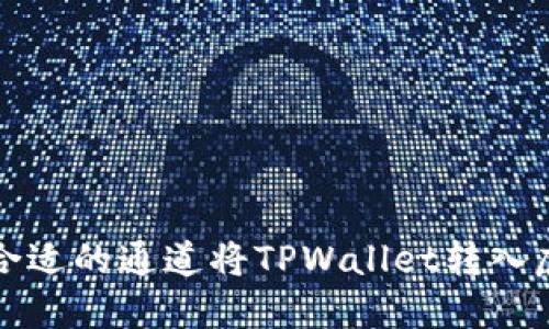 如何选择合适的通道将TPWallet转入虎符交易所