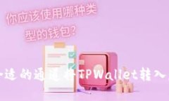 如何选择合适的通道将TPWallet转入虎符交易所