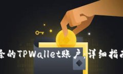如何恢复删除的TPWallet账户：详细指南与解决方案